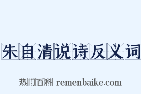 朱自清说诗反义词是什么意思的图片